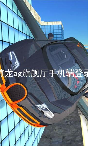尊龙ag旗舰厅手机端登录
