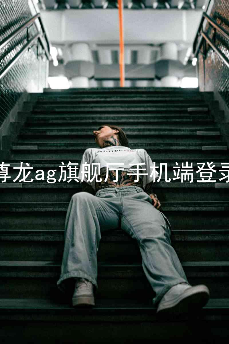 尊龙ag旗舰厅手机端登录