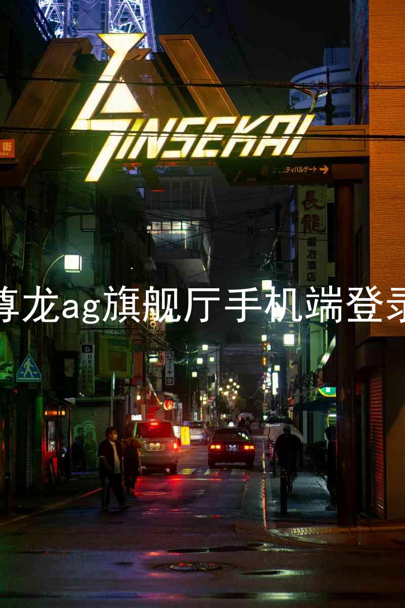 尊龙ag旗舰厅手机端登录