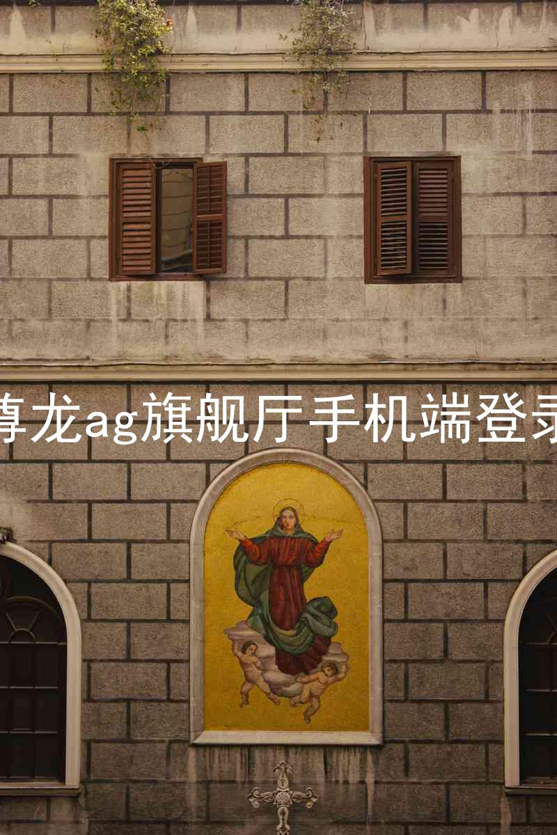 尊龙ag旗舰厅手机端登录