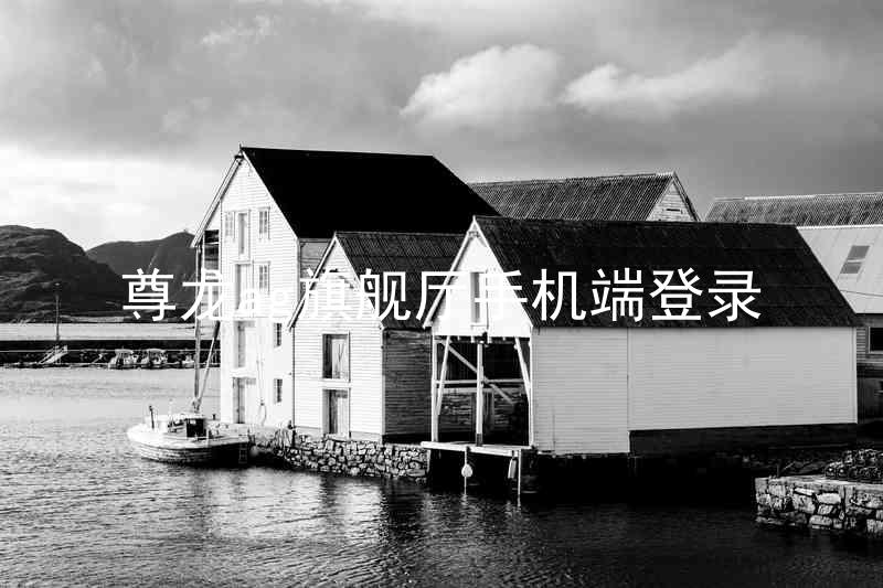 尊龙ag旗舰厅手机端登录