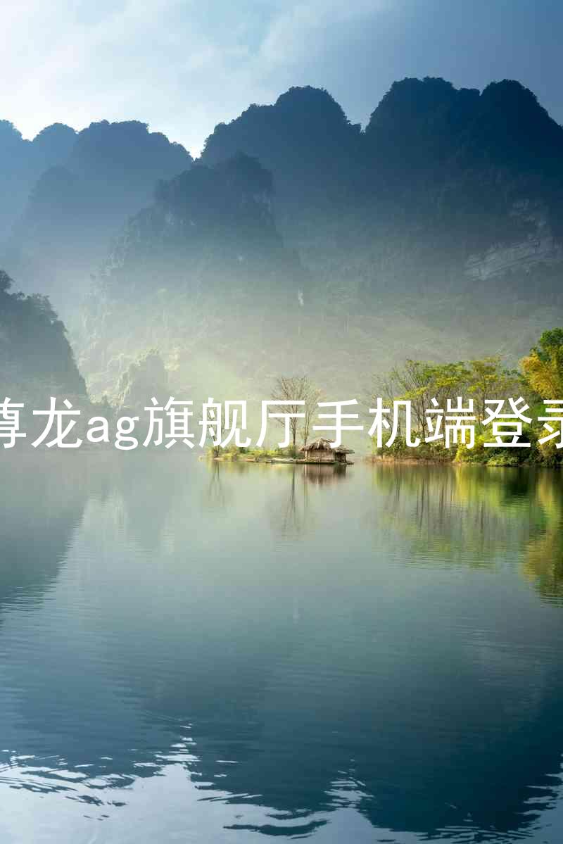 尊龙ag旗舰厅手机端登录
