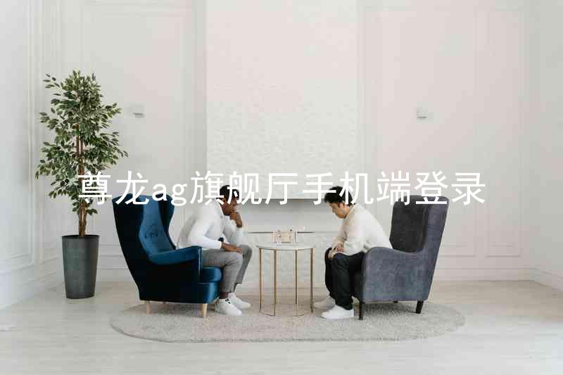 尊龙ag旗舰厅手机端登录