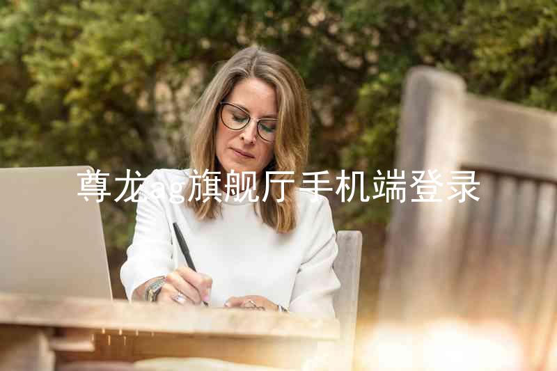 尊龙ag旗舰厅手机端登录