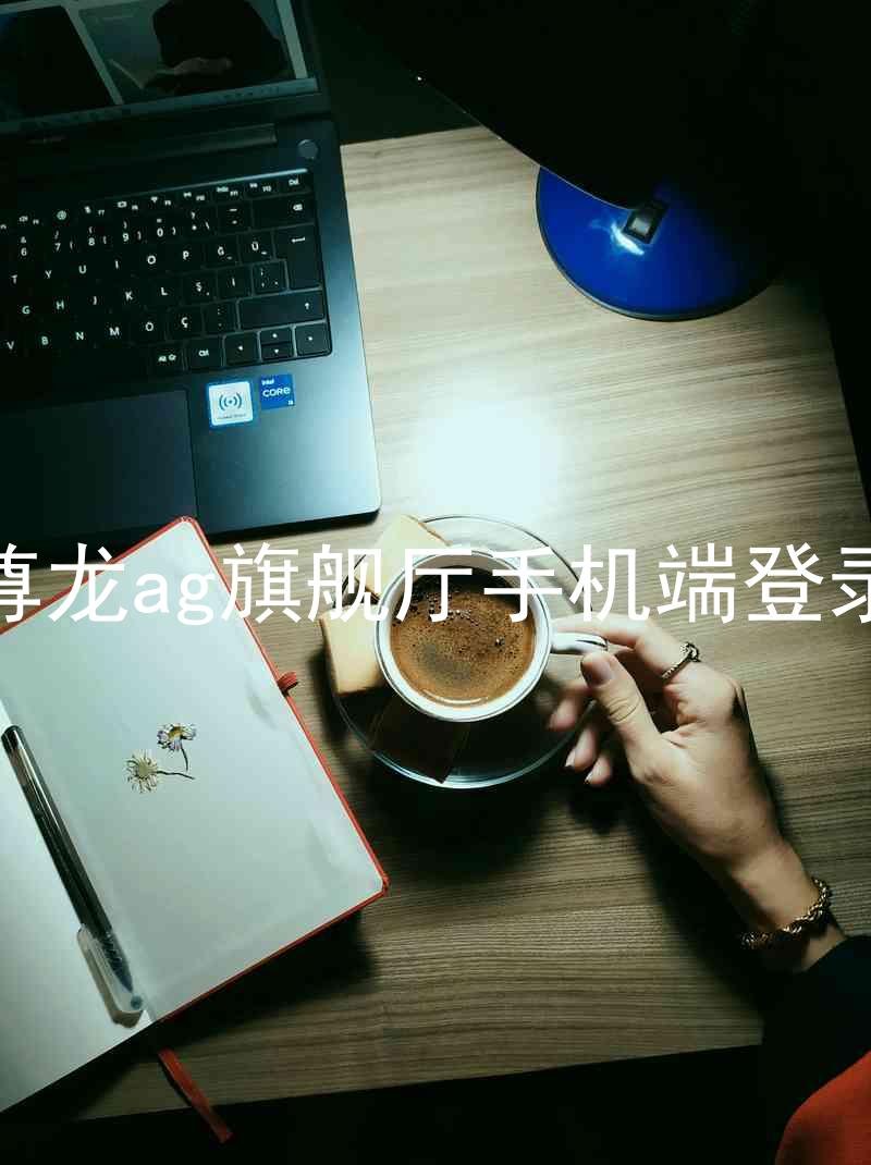 尊龙ag旗舰厅手机端登录