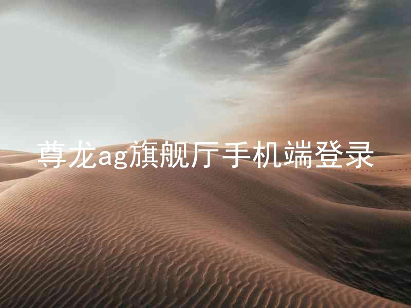 尊龙ag旗舰厅手机端登录