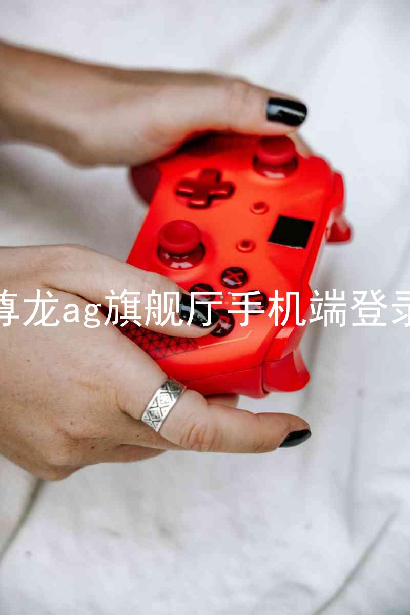尊龙ag旗舰厅手机端登录