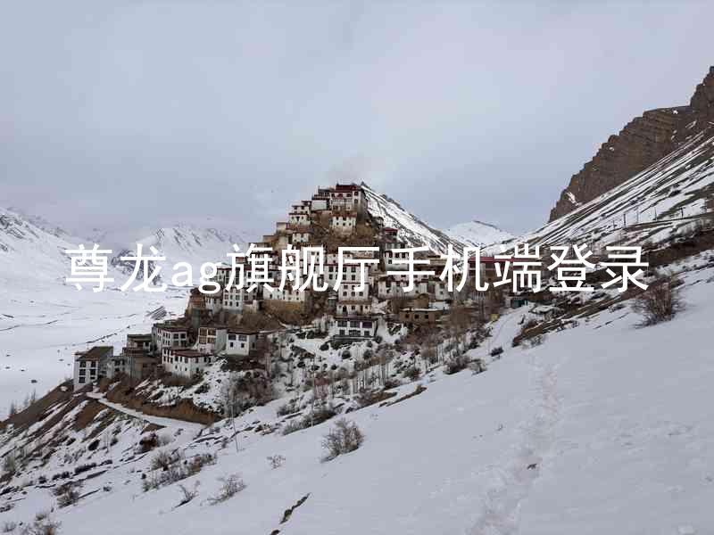 尊龙ag旗舰厅手机端登录