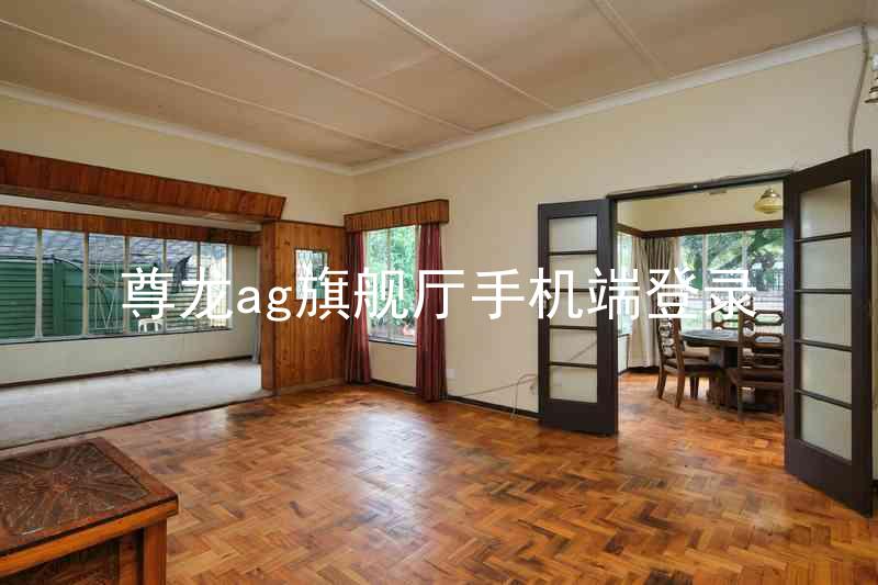 尊龙ag旗舰厅手机端登录
